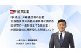 「医薬品、医療機器等の品質、有効性及び安全性の確保等に関する法律等の一部を改正する法律案」の国会提出に関する代表理事コメント