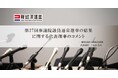 第27回参議院議員通常選挙の結果に関する新経済連盟代表理事のコメント