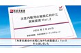 「次世代教育の実現に向けた政策提言」Ver.2を公表