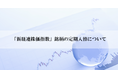 「新経連株価指数」銘柄の定期入替について
