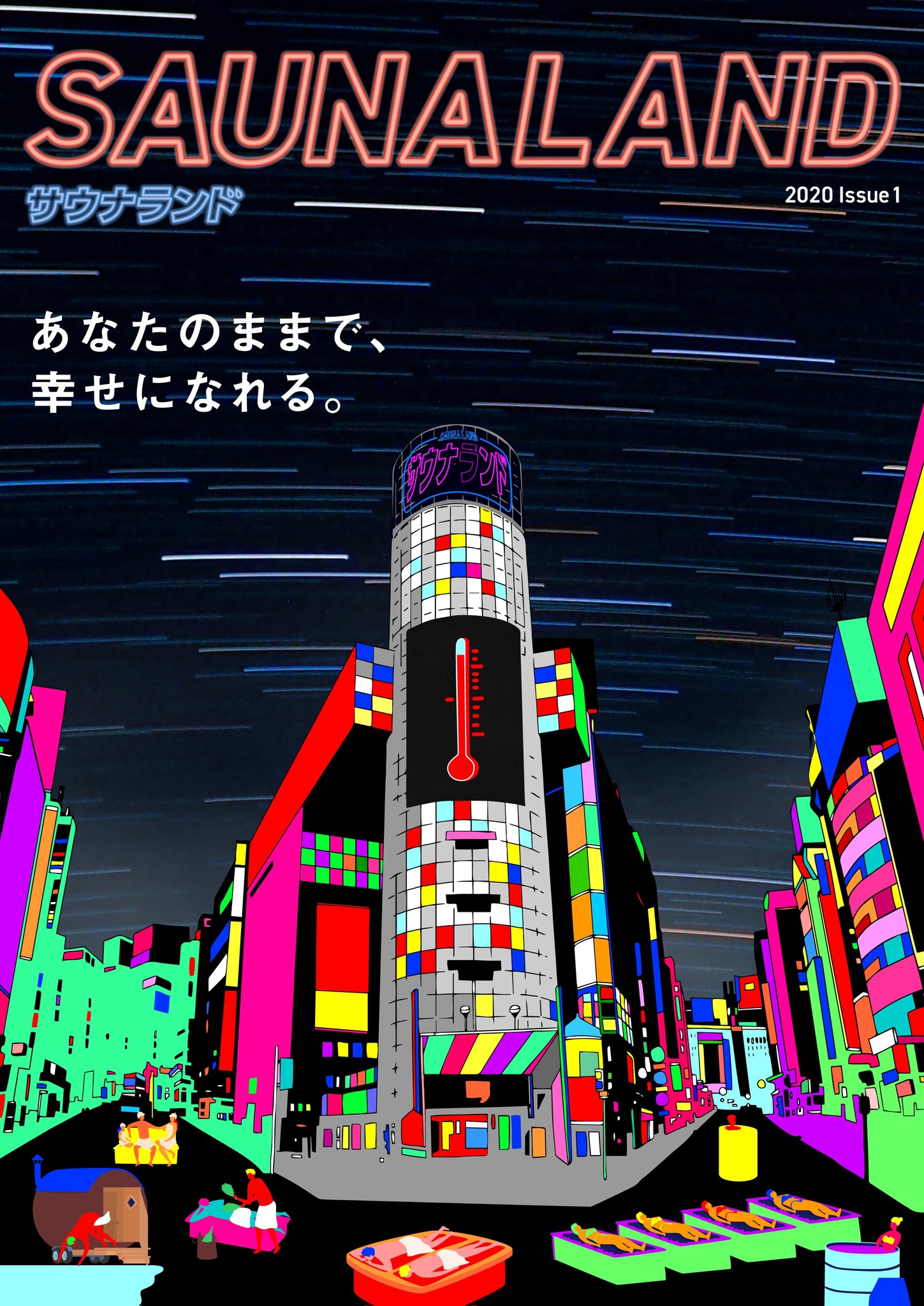 雑誌 サウナランド クラウドファンディング支援額1000万円突破 21年1月末創刊 3月27日サウナランドフェス開催予定 合同会社 波の上商店のプレスリリース