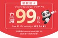 指定公共交通機関で、銀聯カードのタッチ決済をすると即時99円割引に!シルバーウィーク前に海外旅行をさらにお得にするキャンペーンもご紹介