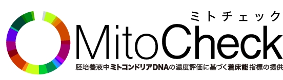 胚培養液中ミトコンドリアDNAの濃度評価に基づく着床能指標の提供 MitoCheck