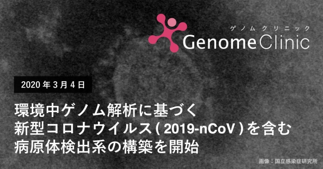 環境中ゲノム解析に基づく新型コロナウイルス（2019-nCoV）を含む病原体検出系の構築を開始