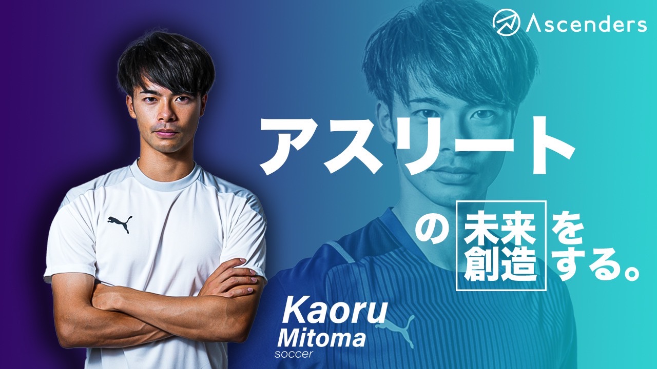 Ascenders株式会社 サッカー選手の三笘薫選手とパートナー契約締結 Ascenders株式会社のプレスリリース