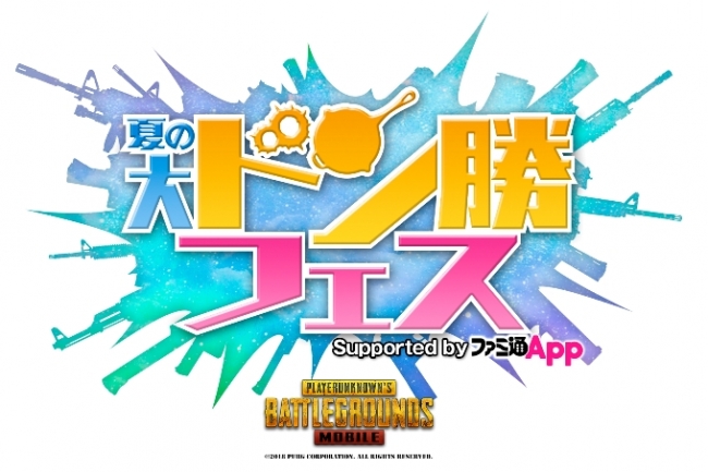 Pubg Mobile 夏の大ドン勝フェス Supported By ファミ通app 8月25日 土 渋谷モディで開催 Pubg 株式会社のプレスリリース