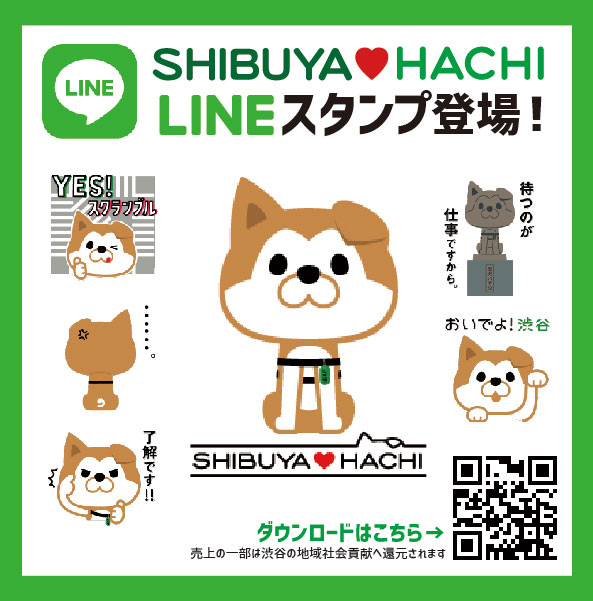 Lineスタンプで始める社会貢献shibuya Hachiのlineスタンプがついに登場 一般社団法人渋谷未来デザインのプレスリリース