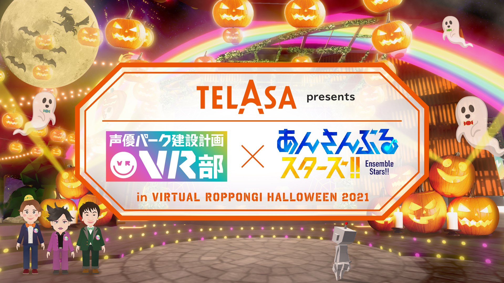 Telasa テラサ Presents 声優パーク建設計画vr部 あんさんぶるスターズ バーチャルスペシャルイベント開催 一般社団法人渋谷未来デザインのプレスリリース