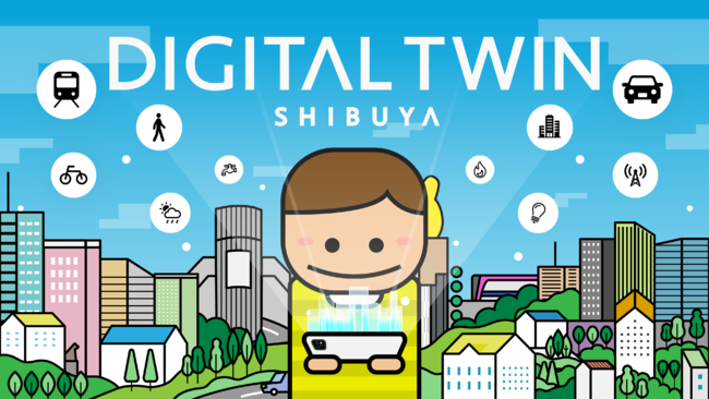 渋谷区のさまざまなデータを可視化する「デジタルツイン渋谷プロジェクト」スタート！