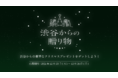 今年もやります！写真を投稿して豪華プレゼントをゲット！「バーチャル渋谷 au 5G X’mas 2021」渋谷からの贈り物