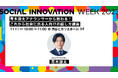 ソーシャルイノベーションの祭典「SOCIAL INNOVATION WEEK 2023」就職活動に役立つ自己啓発ワークショップや企業と交流できるセッションなど学生参画プログラムを実施