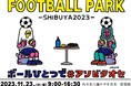 2023年11月23日(木・祝)代々木公園にて「FOOTBALL PARK SHIBUYA 2023 powered by Next Generations」の開催が決定!