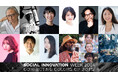 ソーシャル&カルチャーデザインの祭典「SOCIAL INNOVATION WEEK 2024」フェロー発表