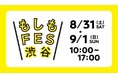 ~渋谷の街・人と一緒に考える、参加型の新しい防災イベント~『もしもFES渋谷2024』 中止のお知らせ