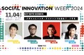 ソーシャル&カルチャーデザインの祭典「SOCIAL INNOVATION WEEK 2024」プログラム発表第1弾