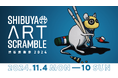 「第16回渋谷芸術祭2024〜SHIBUYA ART SCRAMBLE〜」11月4日(月)~10日(日) の7日間で開催決定!