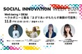 SIWにおける「ウェルビーイング」を担うトークセッション開催決定!「Well-being×DE&I ヘラルボニーと語る「まざりあいがもたらす無限の可能性」