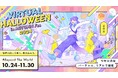 バーチャル渋谷で「バーチャルハロウィーン 2024」を開催
