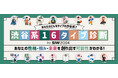 SIW2024連携コンテンツとして、「渋谷系16タイプ診断」を開始!質問に応えるだけで、どんなタイプの渋谷民かがわかる!