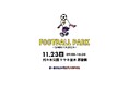 ボールひとつで#アソビタオセ【FOOTBALL PARK SHIBUYA 2024 】11/23(土・祝)フットボールフェス開催!