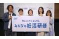 渋谷未来デザインがユニ・チャームと共同で「ソフィ 知ることから、はじめる。みんなの妊活研修」を開催