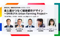 キユーピー社長・東大教授・渋谷区長らが登壇!産官学で拓く「都市農とウェルビーイング」の未来とは