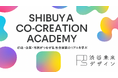 「SHIBUYA CO-CREATION ACADEMY」始動