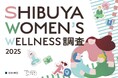 女性のWell-beingを高めるカギは「環境づくり」にあり!?「SHIBUYA WOMEN’S WELLNESS調査2025」公開　健康充足度が高い渋谷区から、フェムケア・フェムテックの未来を考察