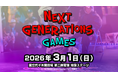 次世代のスターは、ここから生まれる。 NEXT GENERATIONS GAMES 2026 開催決定！