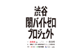 ディップ株式会社と共催「渋谷闇バイトゼロプロジェクト」を始動