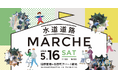 水道道路MARCHE vol.2 開催