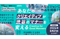 pixiv×渋谷未来デザイン、クリエイティブコンテスト「Good Manner Creative Award」を7月13日より開催！渋谷の「マナー」を「アクション」へ昇華する作品を募集