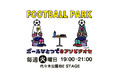代々木公園に、誰もが自由にボールを蹴れる場所が誕生！「FOOTBALL PARK -BE STAGE-」毎週火曜日に定期開催