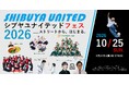 シブヤユナイテッドのクラブが代々木公園に大集結！「渋谷ユナイテッドフェス」開催！