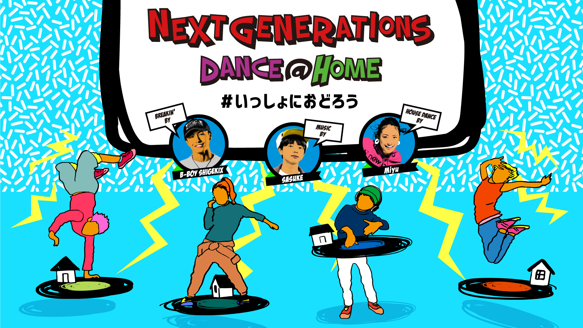 Next Generations Dance Home いっしょにおどろう 世界で活躍するbboy Shigekixとmiyuによるオンラインレッスン動画配信 Sasukeがオリジナル楽曲を提供 一般社団法人渋谷未来デザインのプレスリリース