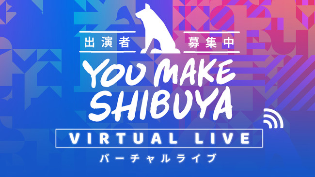 渋谷のミュージシャンを応援 You Make Shibuya バーチャルライブ 仮 出演者募集 一般社団法人渋谷未来デザインのプレスリリース