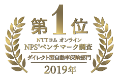 ｎｔｔコム オンライン ｎｐｓ ベンチマーク調査19ダイレクト型自動車保険部門 において第１位を受賞 セゾン自動車火災保険株式会社のプレスリリース