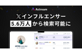 Astream、X(Twitter)のアカウントリサーチ機能をアップデート | インフルエンサー検索がさらに便利に!