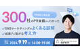 【大好評につき再開催が決定!】SNSマーケティングを支援する株式会社A(エース)が9月19日(木)に無料オンラインセミナーを開催します!