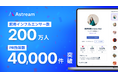 Astream、起用インフルエンサー数が累計200万名を突破!PR施策数は40,000件を突破!〜記念して今だけ特別キャンペーンを実施〜