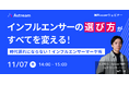 無料ウェビナー開催決定|インフルエンサーの"選び方"がすべてを変える! 時代遅れにならない!インフルエンサーマーケ術