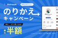【乗り換えるなら今がチャンス!】インフルエンサーマーケツール"Astream"が他社乗り換えキャンペーンを実施