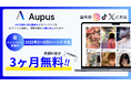 【国内初(*1)】3大SNS対応のAupus(オーパス)で始めるUGC活用 | 10社様限定の3ヶ月無料キャンペーン実施