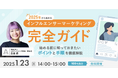 【2025年からインフルエンサー活用をお考えの方必見!】SNSマーケティングを支援する株式会社A(エース)が1月23日(木)に無料オンラインセミナーを開催します!
