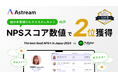 Astream、クラウドサーカス社のCSMツール『Fullstar』の「The best SaaS NPS® in Japan 2024」にて第2位を獲得