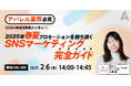 アパレル業界必見! | SNSマーケティングを支援する株式会社A(エース)が2月6日(木)に無料オンラインセミナーを開催します!