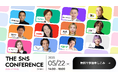 【全登壇者決定!】5/22(木)開催|THE SNS CONFERENCE 2025|変わる時代に、変わらない想いを。