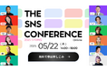 【申込者数1,000名突破🎉】業界トップランナーがSNSを語り尽くすカンファレンス|5/22(木)オンライン開催