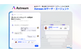 生成AIで感覚頼りのSNSマーケティングから脱却 — 「Astream AIサーチ・エージェント」が2025年秋提供開始予定