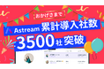 インスタ/YouTube/TikTok/X対象のSNSマーケツール「Astream」累計導入社数3,500社突破!